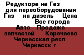 Редуктора на Газ-33081 (для переоборудования Газ-66 на дизель) › Цена ­ 25 000 - Все города Авто » Продажа запчастей   . Карачаево-Черкесская респ.,Черкесск г.